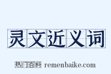 灵文近义词是什么意思的图片